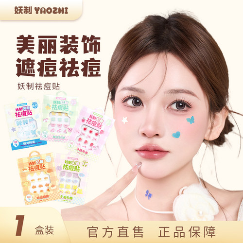 妖制星星痘痘贴轻薄防水遮瑕温和