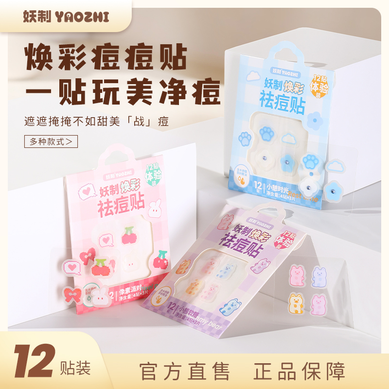 妖制焕彩痘痘贴体验装女星星痘痘贴可爱防水舒缓祛痘贴