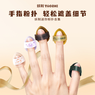 妖制手指粉扑遮瑕散粉高光小拖鞋手指尖气垫腮红粉扑服帖上妆工具