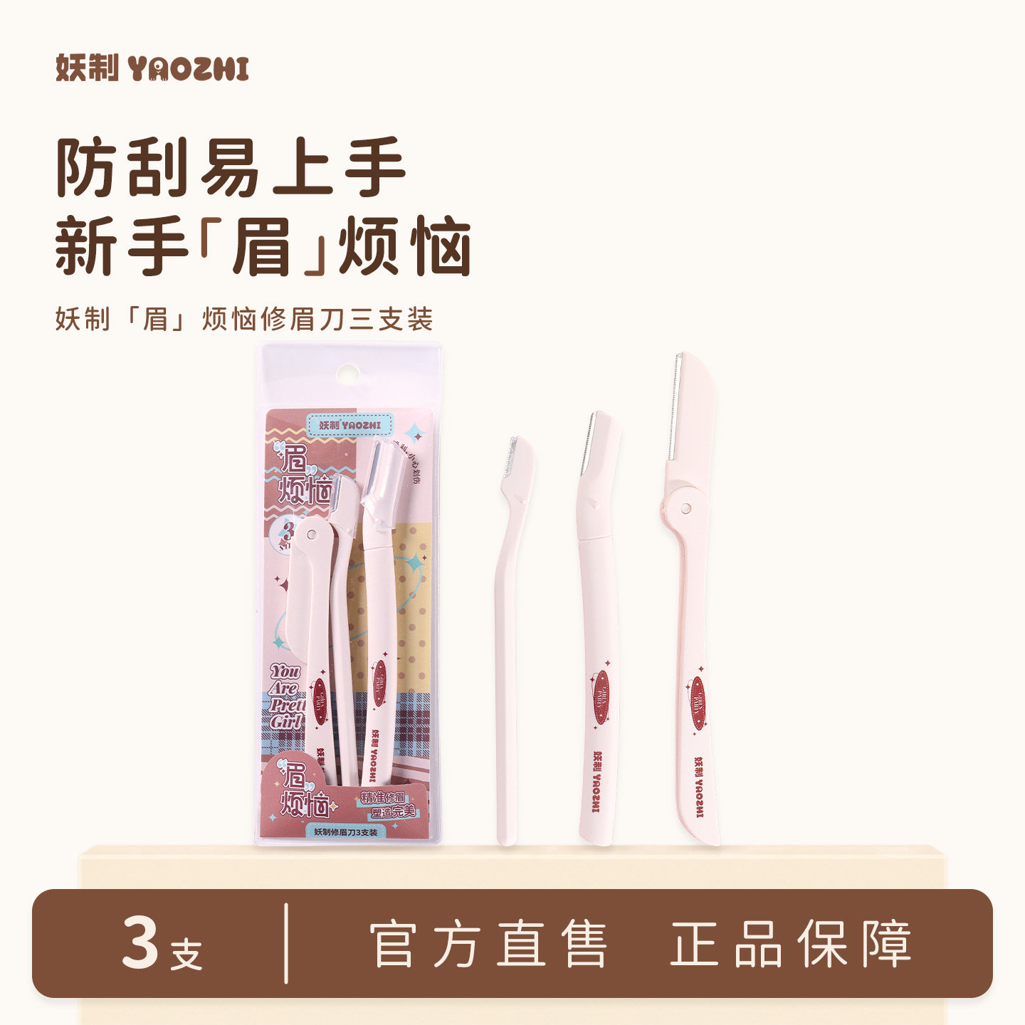 妖制修眉刀女士专用安全型折叠新手初学者防刮伤新款眉烦恼刮眉刀