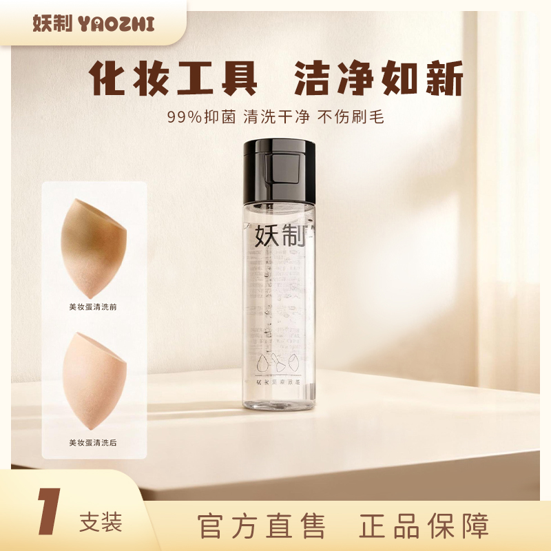 妖制清洗工具35毫升清洗液