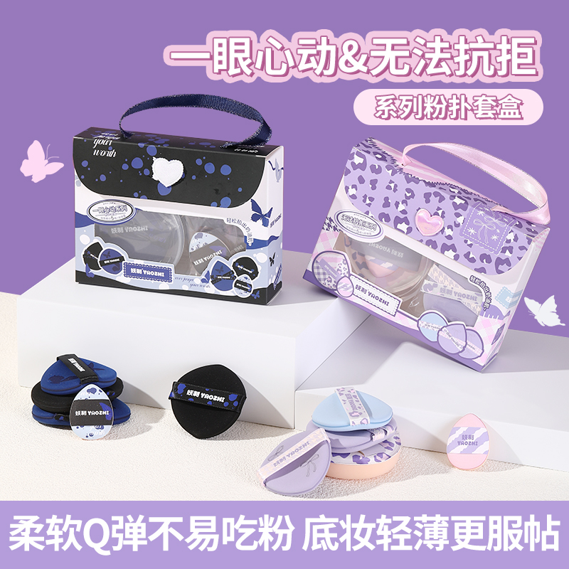 【买手福利社直播】妖制一眼心动无法抗拒系列粉扑干湿两用