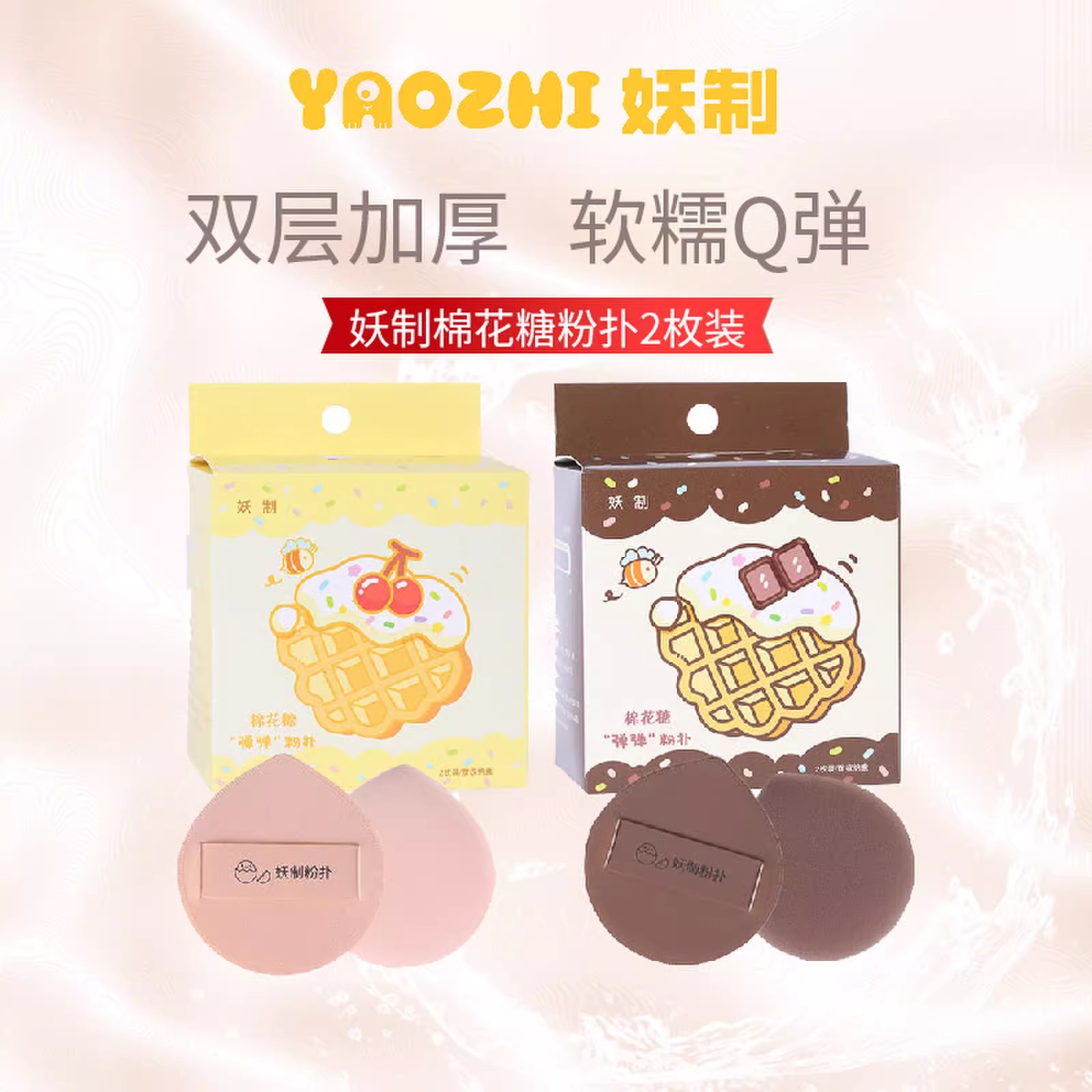 【直播】妖制棉花糖粉扑粉底液气垫粉霜干用2枚装超软化妆工具
