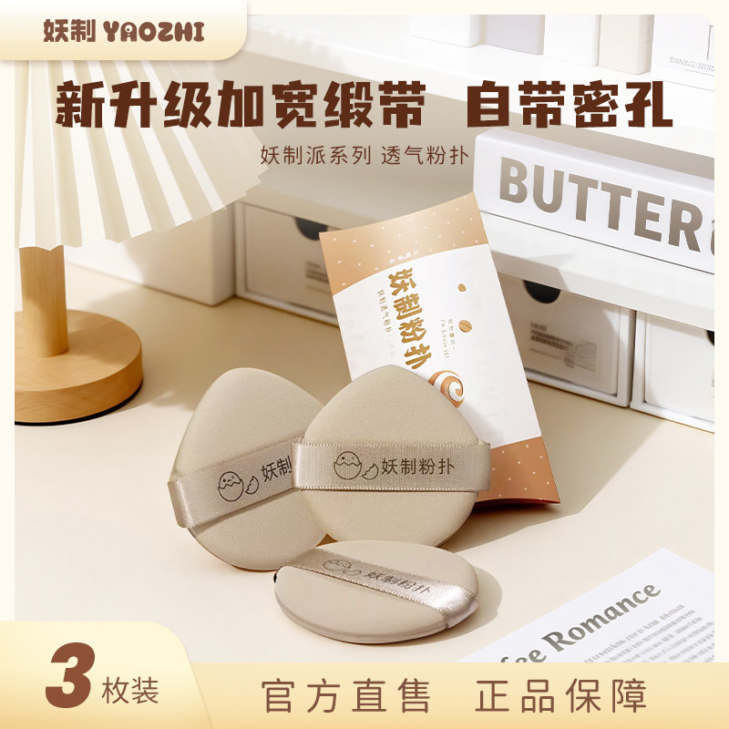 妖制透气粉扑不吃粉美妆蛋化妆海绵气垫干湿两用粉底液专用升级款,彩妆/香水/美妆工具,美妆蛋/扑/海绵,淘宝优惠券,粉丝福利购,淘宝优惠卷