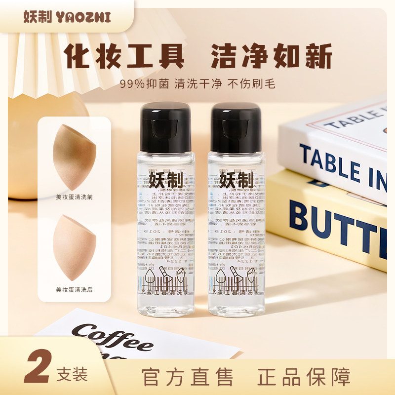 妖制粉扑清洗剂 洗器美妆工具美妆蛋海绵化妆清洗液无残留不伤肤,彩妆/香水/美妆工具,美妆蛋/扑/海绵,淘宝优惠券,粉丝福利购,淘宝优惠卷