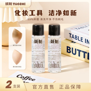 妖制粉扑清洗剂 洗器美妆工具美妆蛋海绵化妆清洗液无残留不伤肤