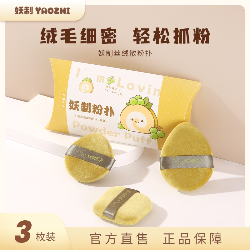 妖制广东散粉扑定妆蜜粉扑3枚装