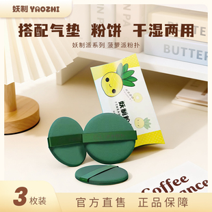 妖制菠萝派气垫粉扑美妆蛋隔离粉底液专用化妆海绵干湿两用