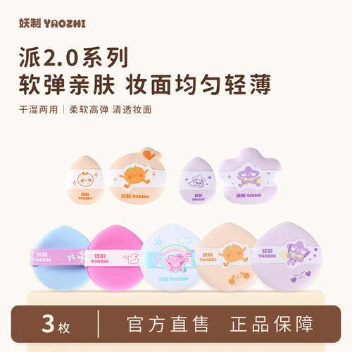 妖制粉扑星耀偶像派系粉底液专用气垫粉扑干湿两用双面可用