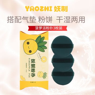 妖制菠萝派化妆粉扑不卡粉