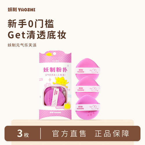 妖制粉扑元气乐天派系粉底液专用气垫粉扑干湿两用双面可用