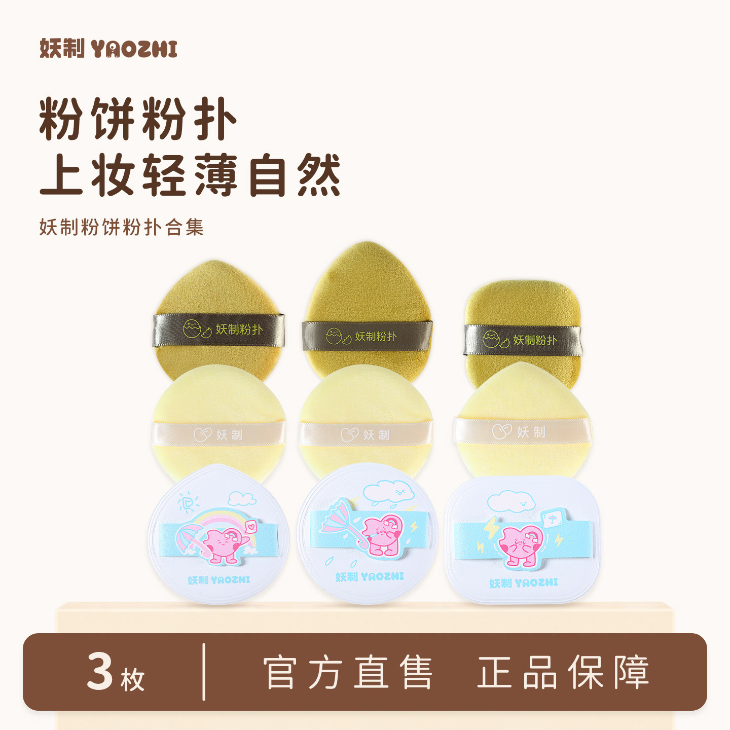 妖制植绒粉扑粉饼专用方形/圆形图片