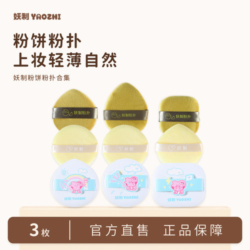妖制植绒粉扑粉饼专用方形/圆形