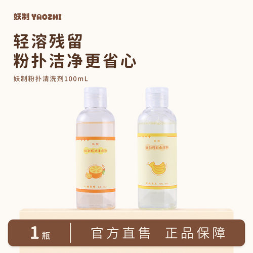 妖制粉扑清洗剂海绵化妆刷温和洗护不伤肤100ml