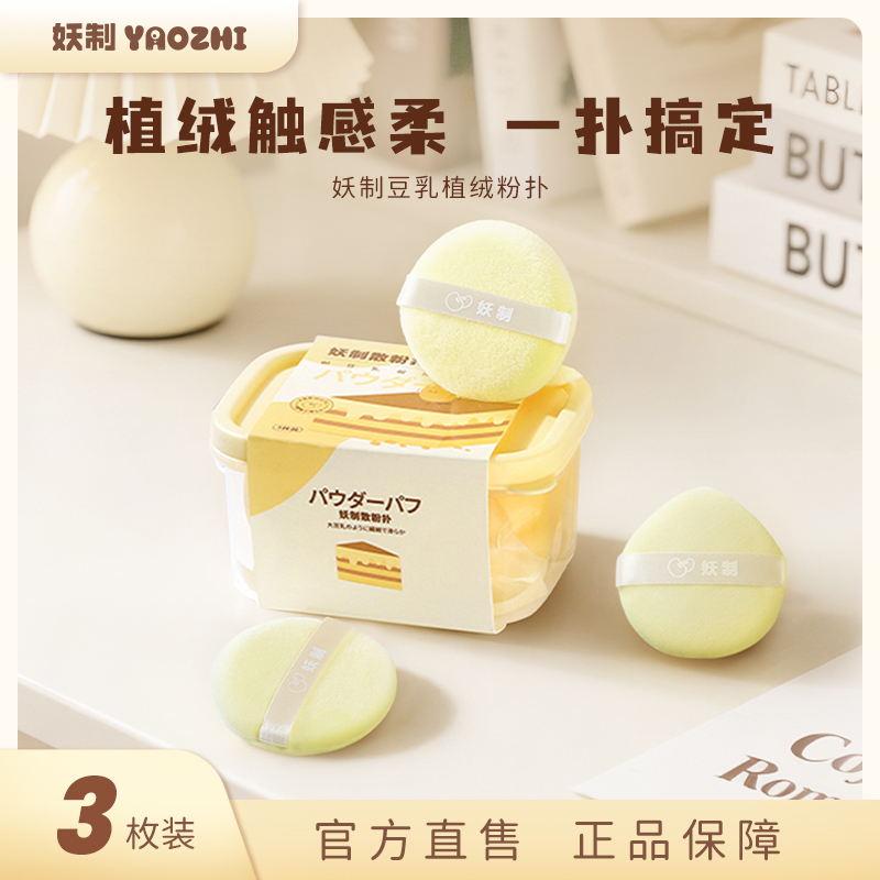 妖制定妆植绒大号散粉粉扑