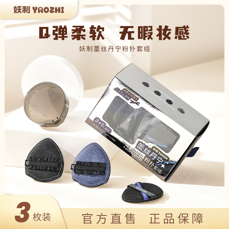 妖制蕾丝丹宁粉扑气垫底液专用干湿两用超软不吃粉扑盒女美妆蛋