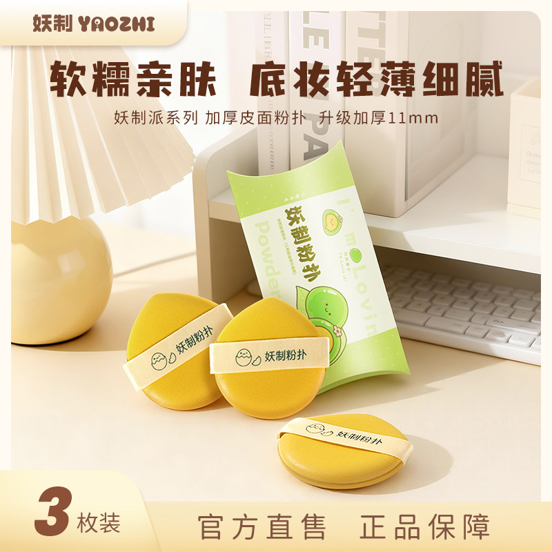 妖制化妆粉扑皮面粉扑3枚装