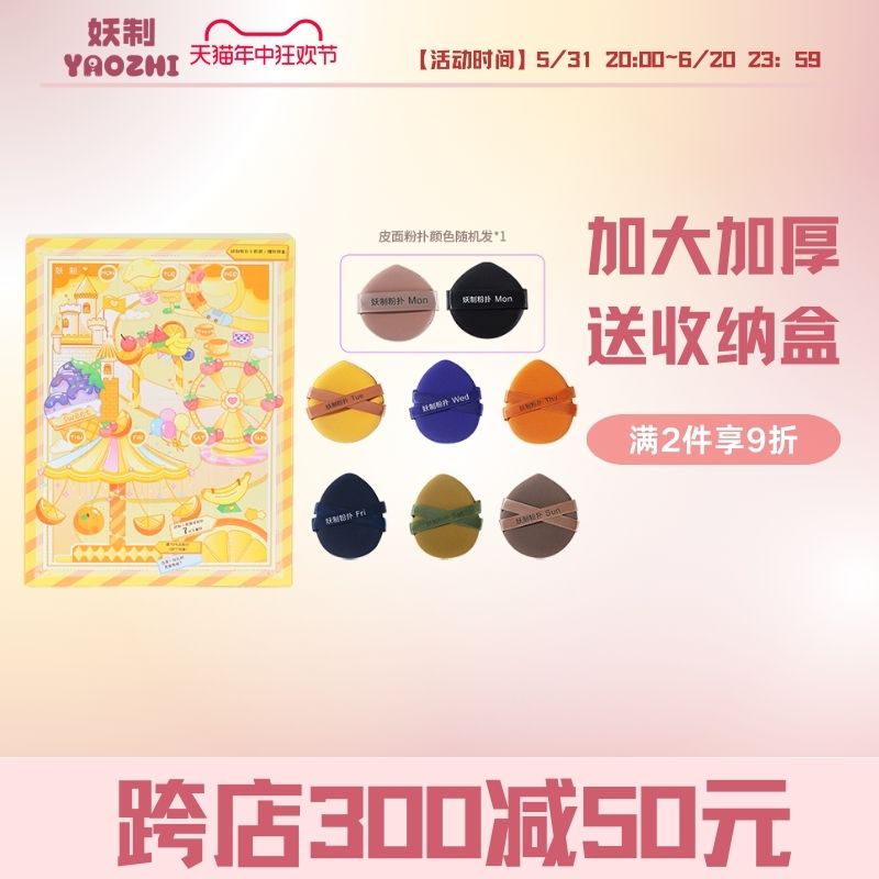 妖制一周粉扑粉底液气垫专用定妆干湿两用化妆海绵带收纳盒加大款