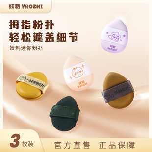 妖制拇指粉扑遮瑕小拖鞋 手指尖气垫植绒粉扑服帖上妆工具