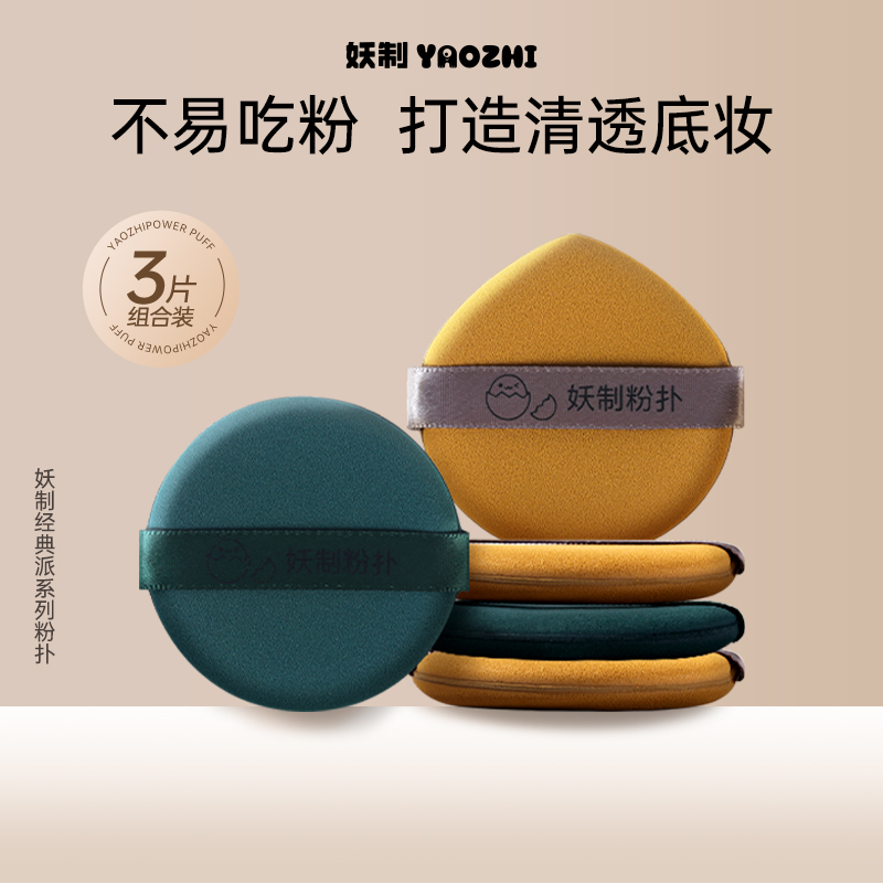 妖制粉扑不易吃粉干湿两用