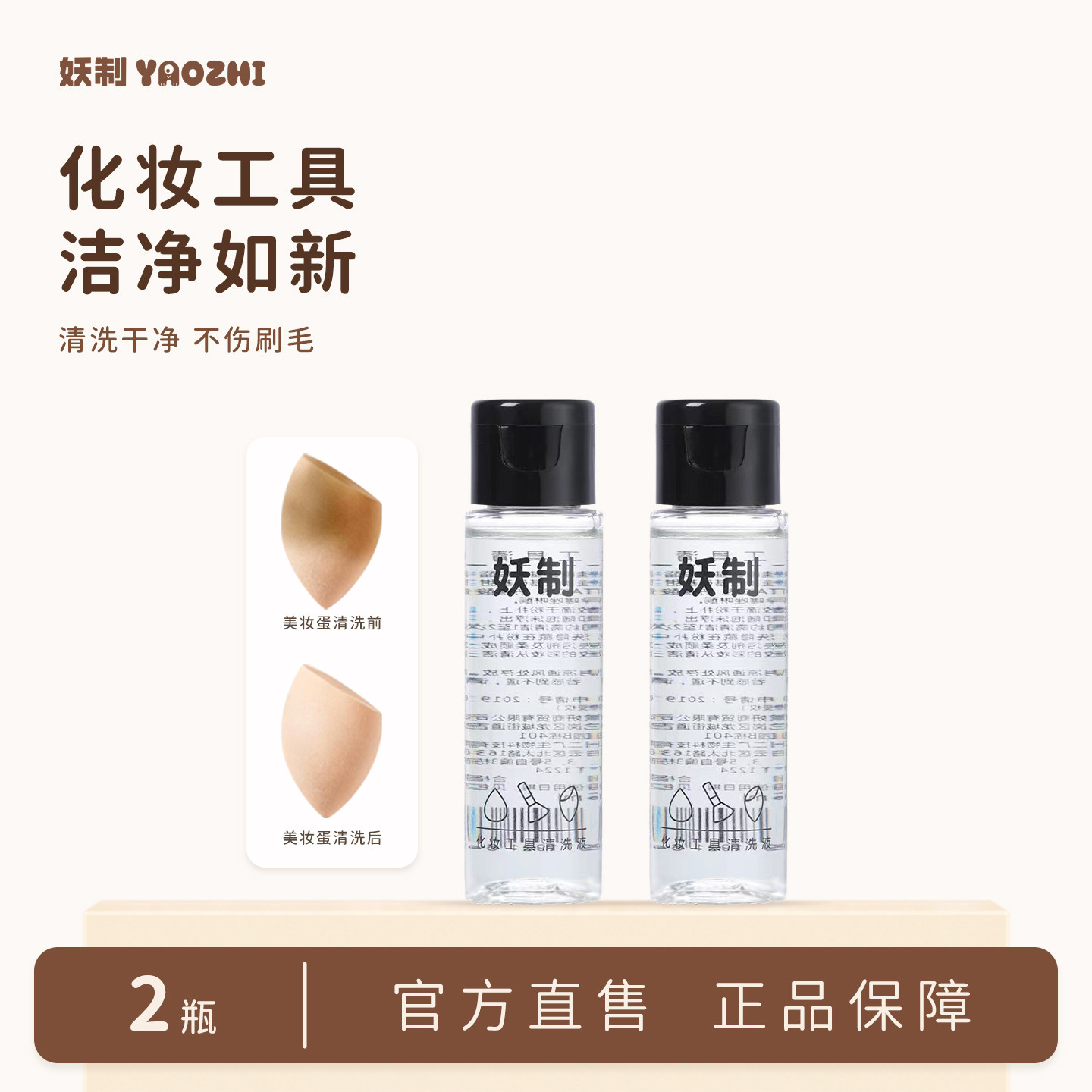 妖制粉扑清洗剂 洗器美妆工具美妆蛋海绵化妆清洗液无残留不伤肤
