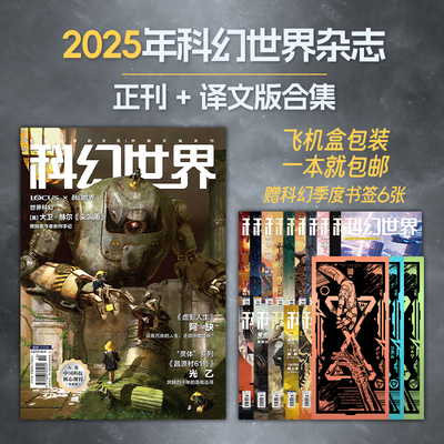 星之所在科幻世界2025年杂志