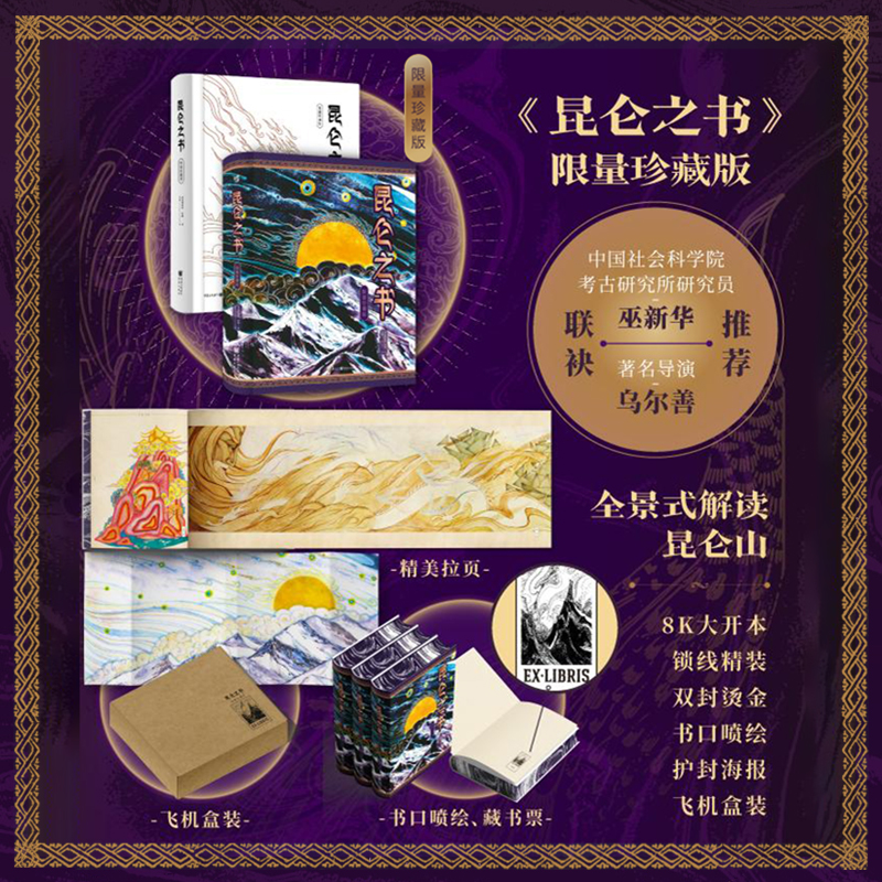 星之所在 昆仑之书 限量珍藏版 精装刷边 全景式解读中国神话主角万山之祖昆仑的图文故事书 乌尔善推荐 中国文化神话