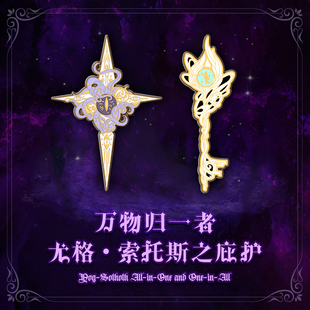 星之所在 星之眼银之匙仿珐琅徽章金属书签 尤格索托斯之庇护系列