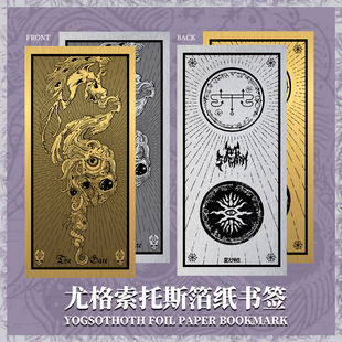 星之所在天猫 尤格索托斯金箔/银箔纸书签 克苏鲁神话日常用