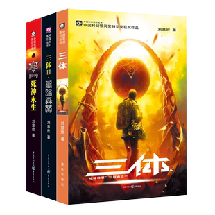 星之所在 三体全套 刘慈欣推荐书店 三部曲 中国科幻里程碑现象级划时代著作雨果奖银河奖多项奖项黑暗森林死神永生宇宙闪烁 现货