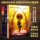 中国科幻里程碑现象级划时代著作雨果奖银河奖多项奖项黑暗森林死神永生宇宙闪烁 星之所在 现货 书店 三部曲 三体全套 刘慈欣推荐