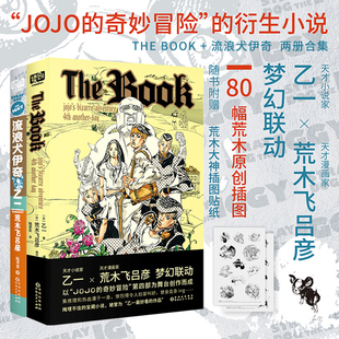 星之所在天猫 The Book+流浪犬伊奇 JOJO的奇妙冒险衍生小说 现货