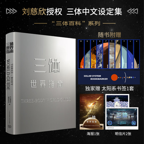 星之所在三体世界指南