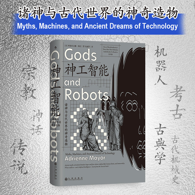 星之所在 智慧宫丛书028·神工智能 诸神与古代世界的神奇造物 人工智能AI时代神话故事新编 古典学考古学古代机械史艺术科学幻想