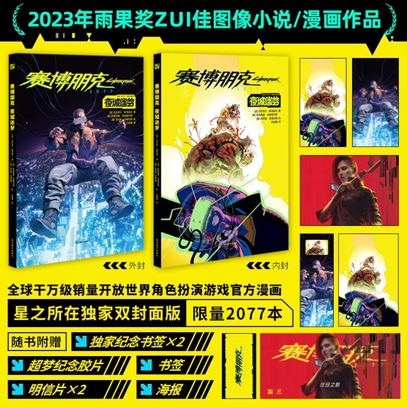 星之所在天猫 赛博朋克2077:夜城迷梦 星所定制版 赠纪念书签海报胶片明信片 书籍/杂志/报纸 期刊杂志 原图主图