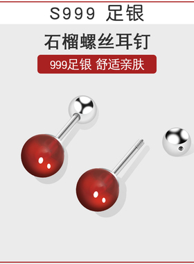 999足银红色石榴耳钉女 螺丝拧扣养耳洞高级感耳环睡觉不用摘耳饰