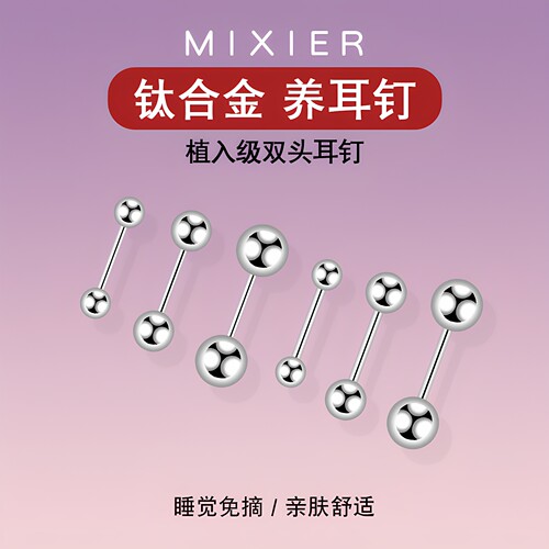 米喜儿钛合金双头耳钉