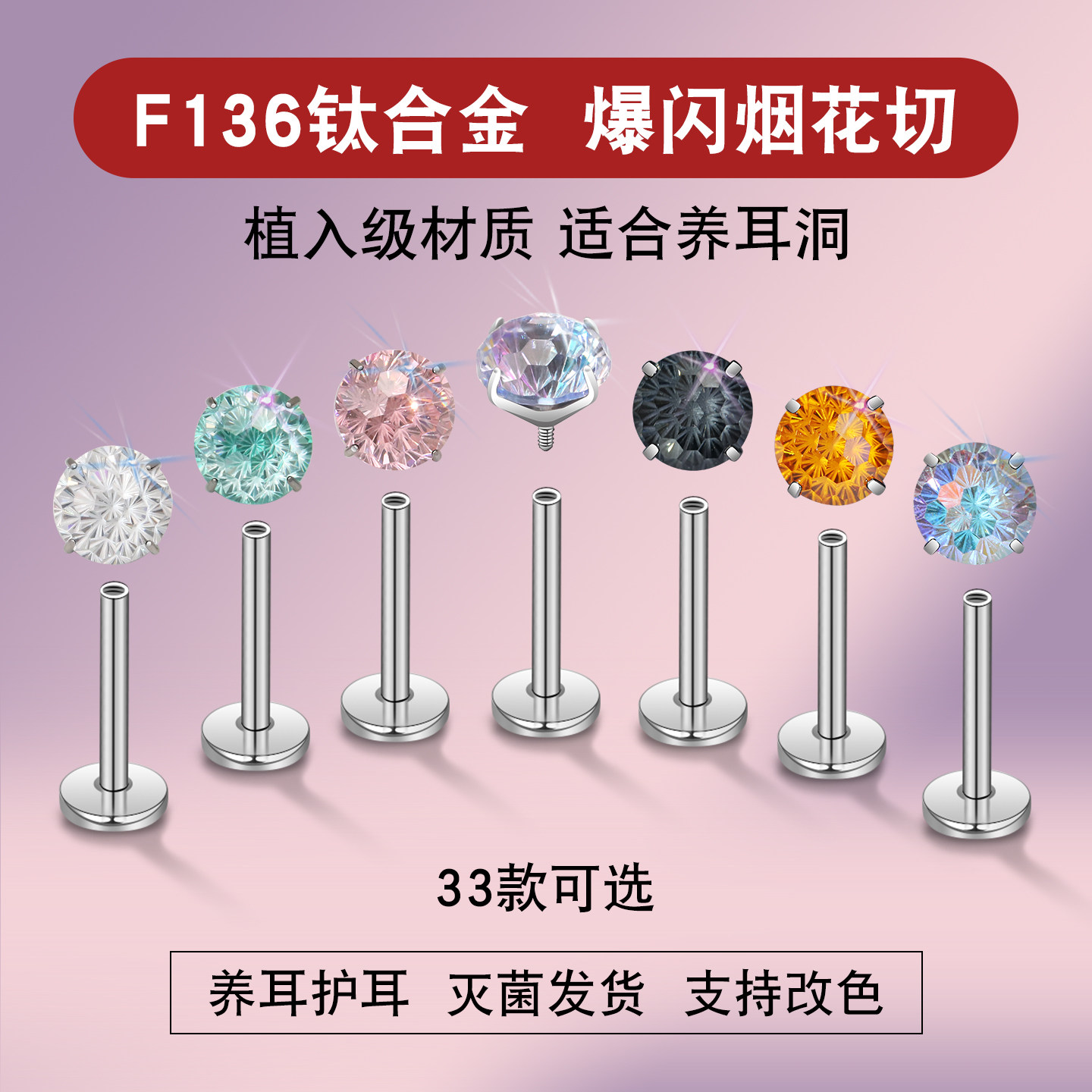养耳洞F136钛合金爆闪锆石烟花切耳钉 内螺旋薄荷帕拉耳蜗耳骨钉