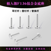 F136植入级手术钛合金耳钉底座 养耳洞内螺纹耳骨钉平底唇钉杆子