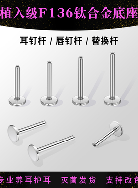 F136植入级手术钛合金耳钉底座 养耳洞内螺纹耳骨钉平底唇钉杆子