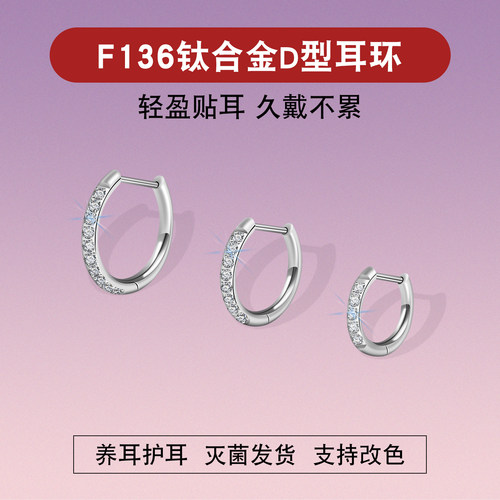 F136钛合金D形素圈锆石耳环