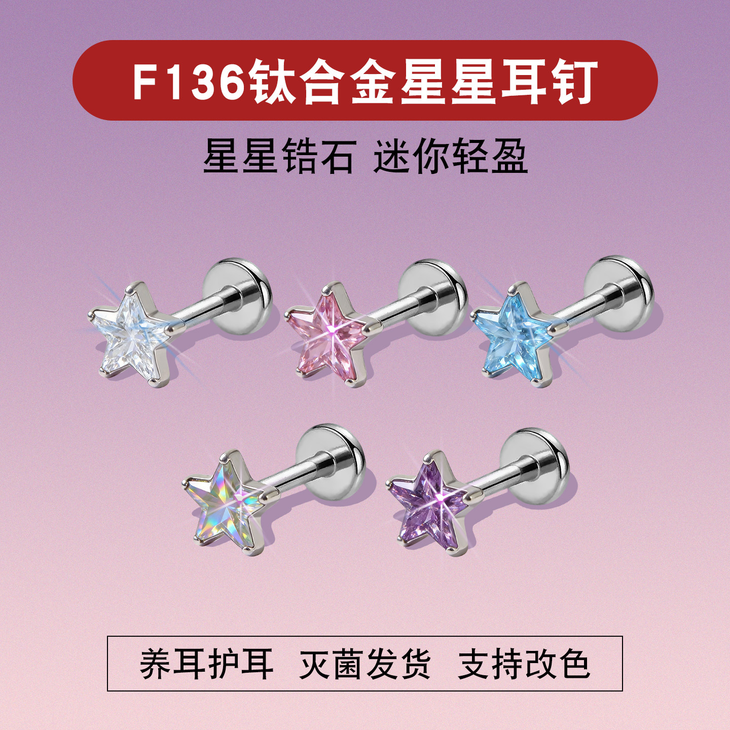 养耳洞F136钛合金星星锆石耳钉内螺旋耳骨钉睡觉免摘五角星星耳环