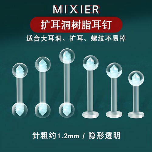 树脂耳钉隐形扩耳洞免摘