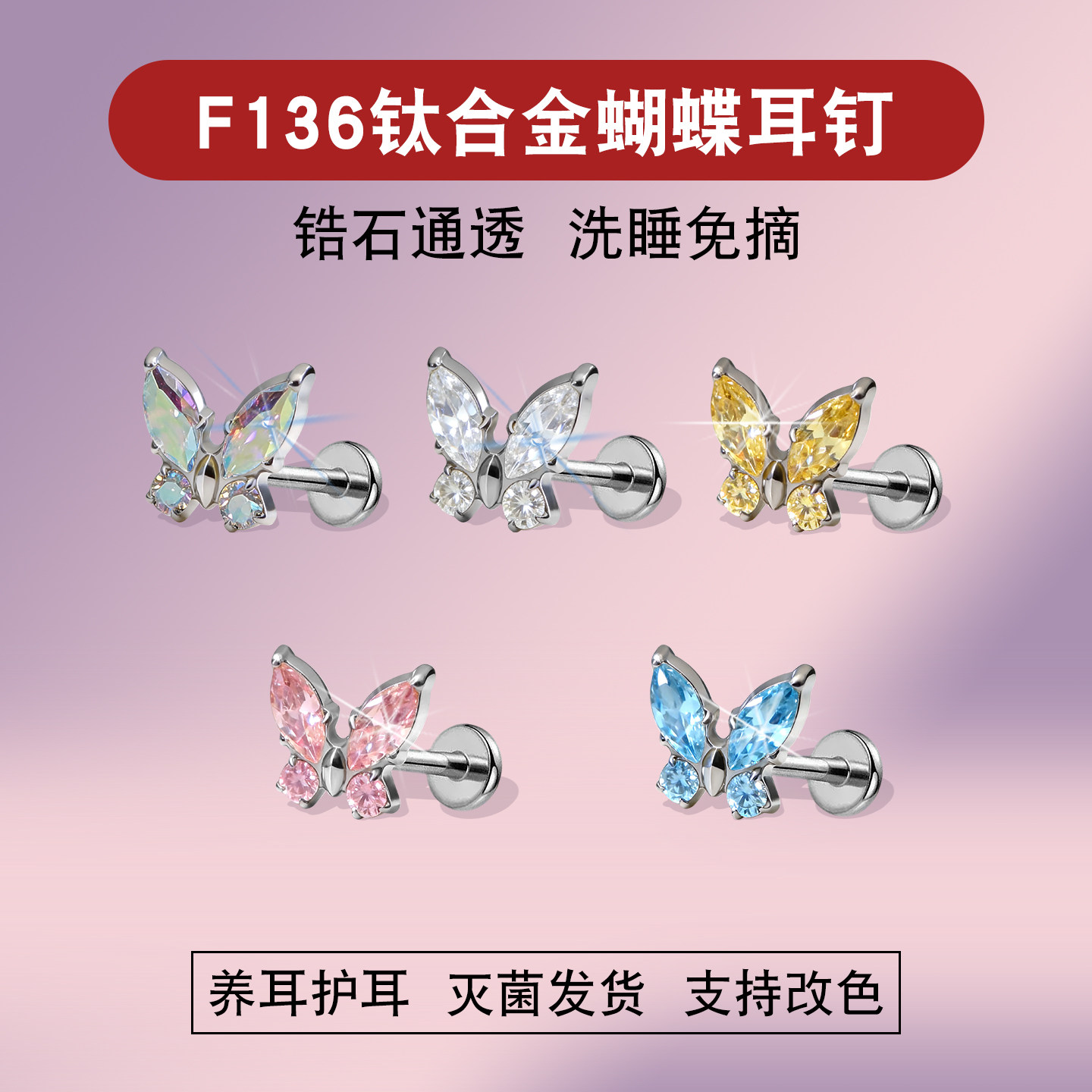 养耳洞F136钛合金蝴蝶锆石耳钉女超闪免摘耳蜗钉平底内螺旋耳骨钉