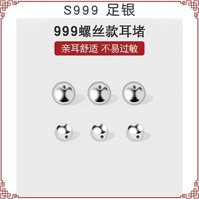 999足银螺丝耳钉耳堵耳塞