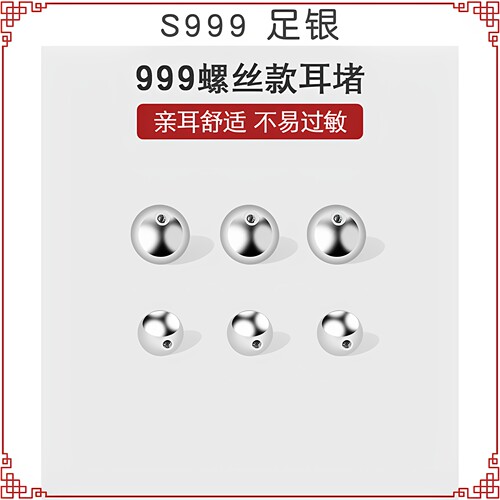 999足银螺丝耳钉耳堵耳塞