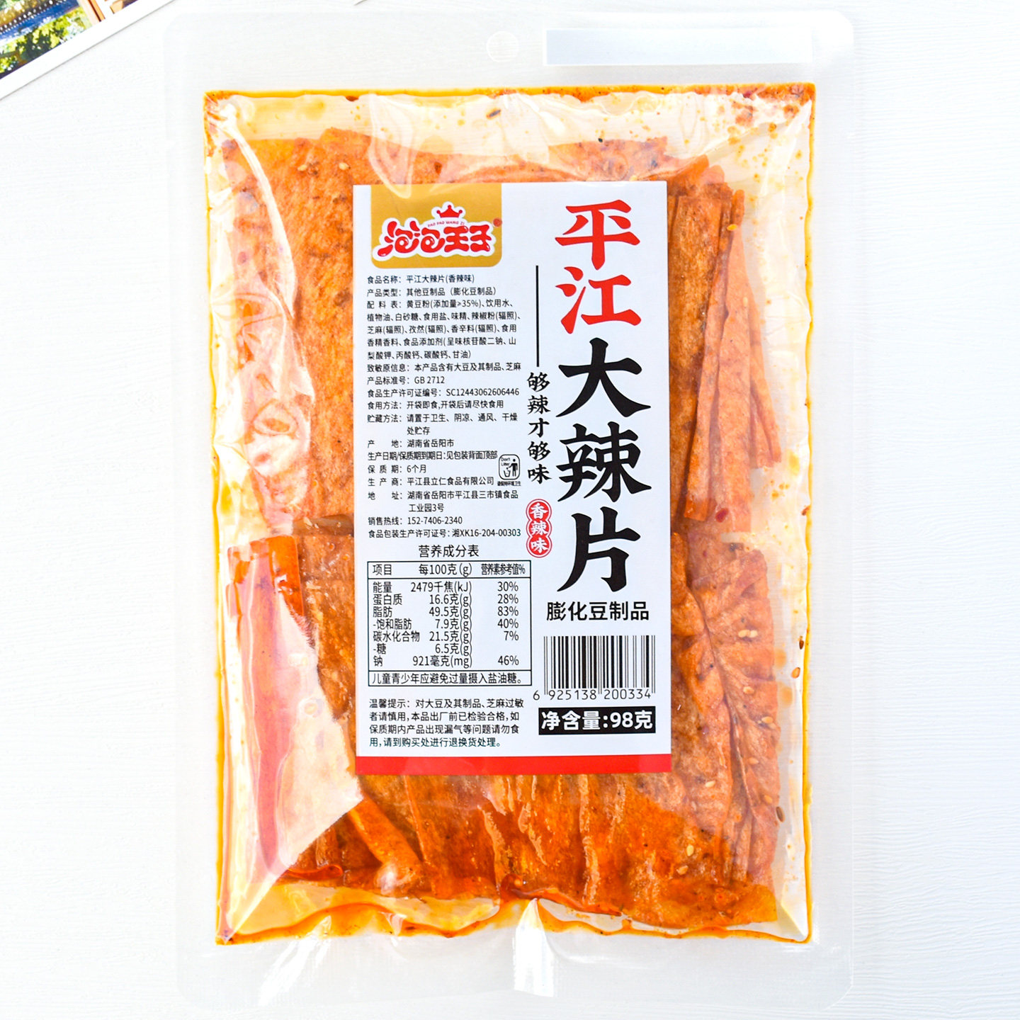 泡泡王子平江大辣片香辣味98g湖南特产手撕豆皮辣条麻辣怀旧零食