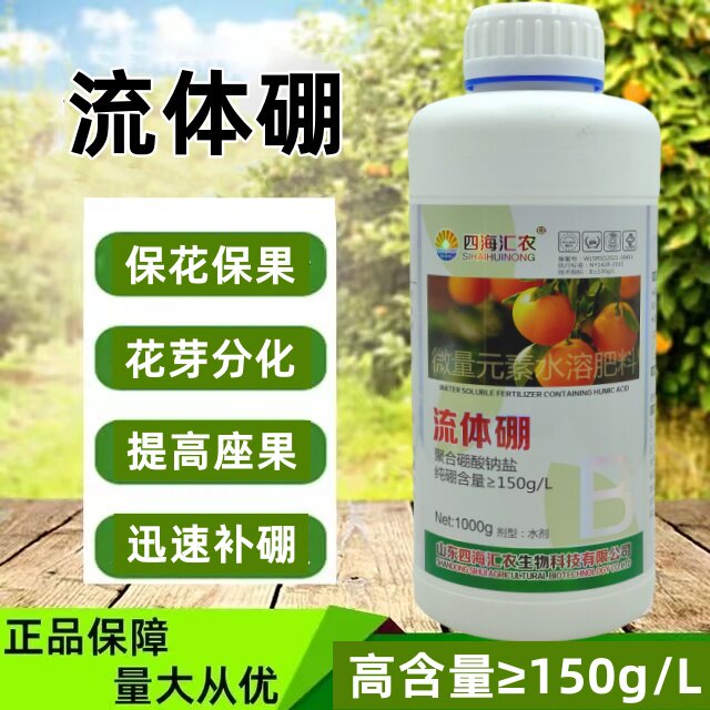 四海汇农流体硼液体硼肥保花保果