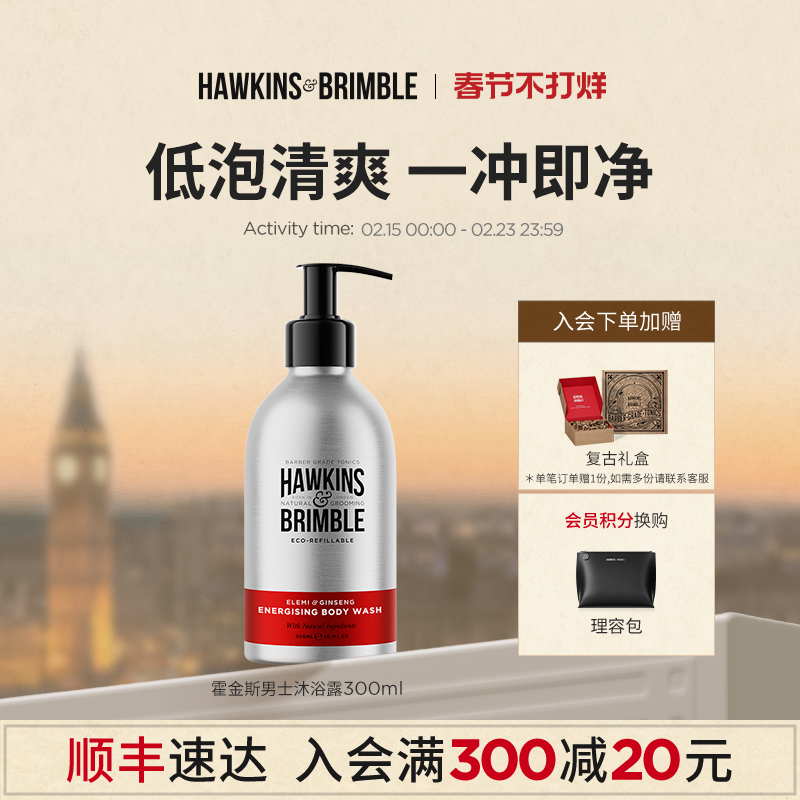 HAWKINS霍金斯香氛沐浴露男士专用芦荟控油持久英国进口补充清爽