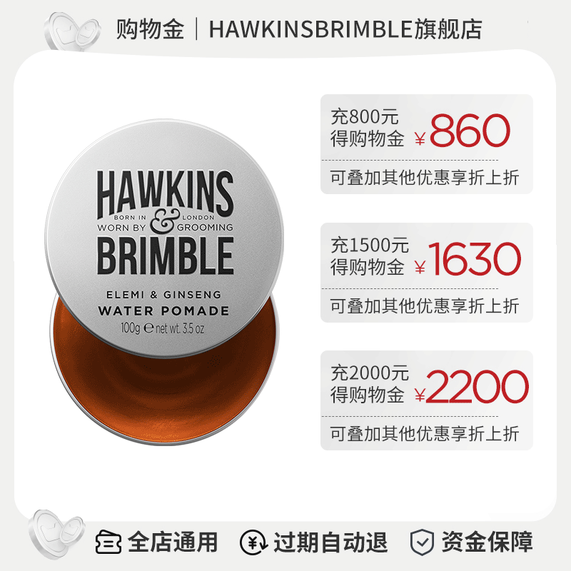 HAWKINS&BRIMBLE专属购物金
